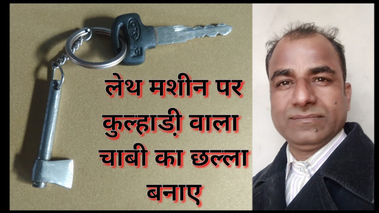 कुल्हाड़ी वाला छल्ला लेथ मशीन पर कैसे बनाएं