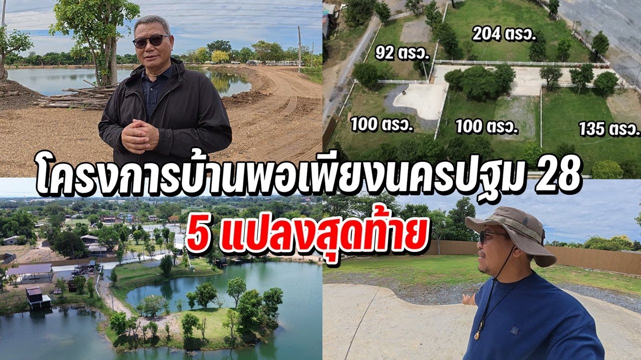 ที่สวย ทำเลดี 5แปลงสุดท้าย โครงการบ้านพอเพียงนครปฐม 28