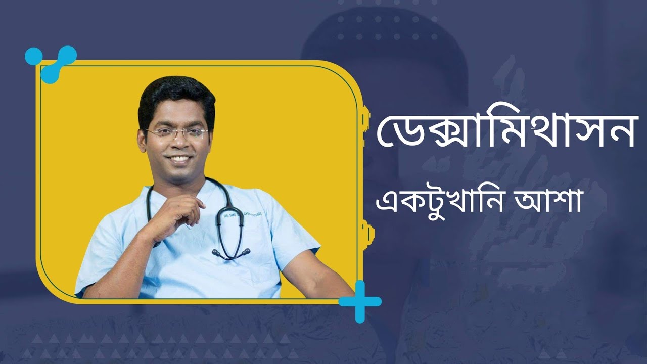 ডেক্সামিথাসনঃ গবেষনায় আশার সঞ্চার