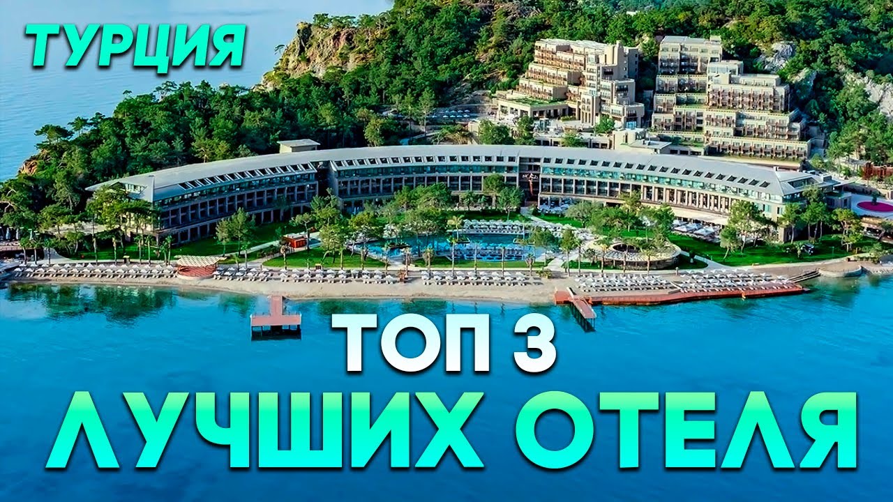 ТОП 3 - ПРЕМИУМ ОТЕЛЯ В ТУРЦИИ, ПОЛНЫЙ РАЗБОР ОТЕЛЕЙ ПЛЮСЫ И МИНУСЫ - ЛУЧШИЙ ОБЗОР