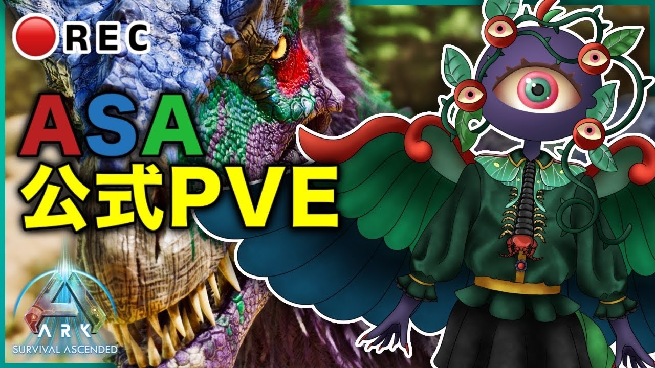 【ARK:SA 公式PVE】一番早起きなのは誰ですか？元気を出すために配信するよ。【VTuber】#vtuber #ark