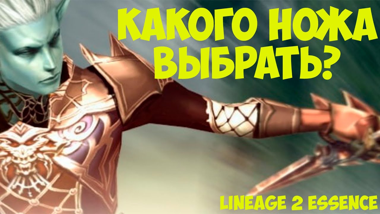 Мини гайд - Какого ножа взять в  Lineage 2 Essence