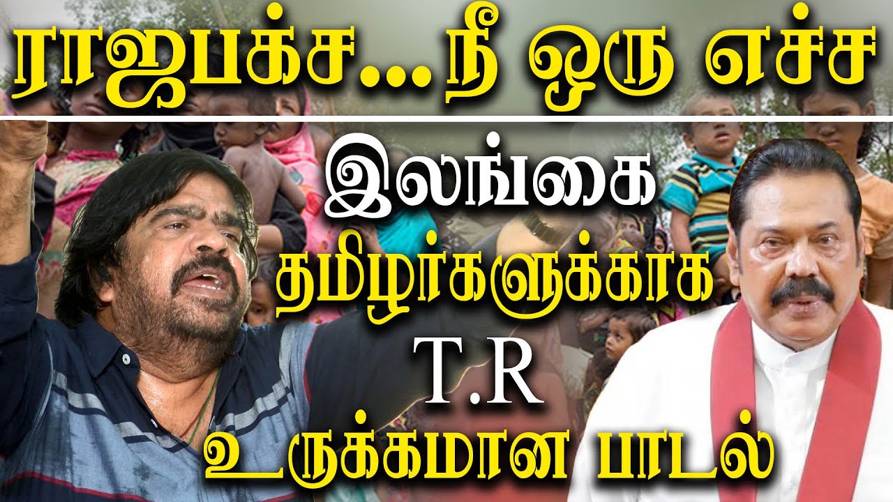 Sri lanka - T Rajendar song for srilankan tamils - tamil news