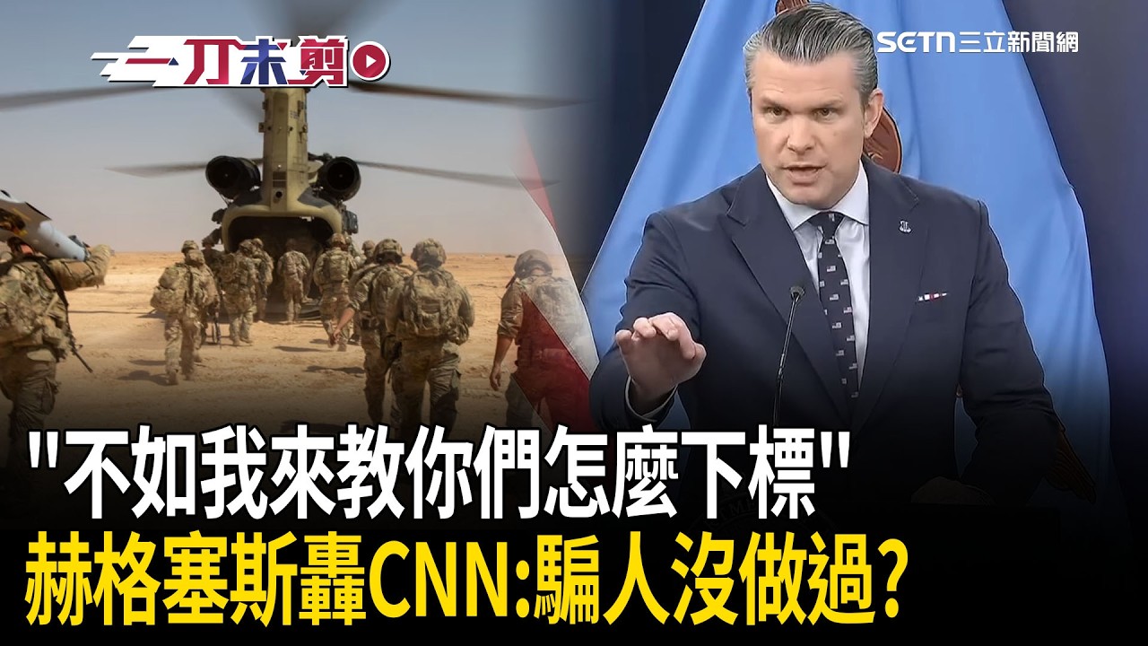 美戰爭部長開轟《CNN》！赫格塞斯嗆「不如我來教你們怎麼下標做新聞」：報導越寫越荒謬！│三立新聞台