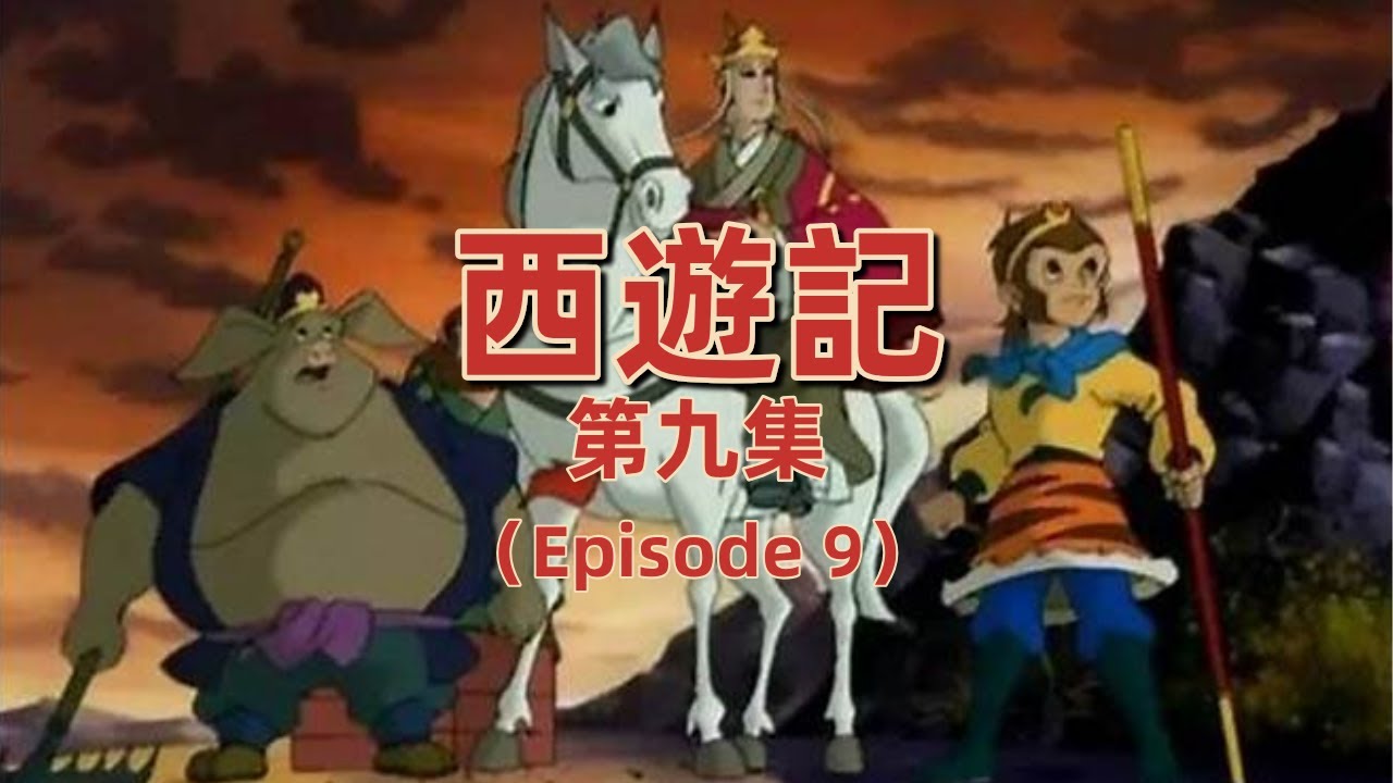 《西遊記》第9集 智收白龙马丨Journey to the West（E09）【中英字幕】