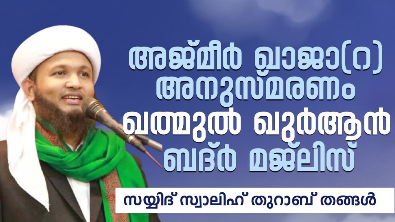 അസ്മാഉൽ ബദ്ർ മജ്ലിസ് | നേതൃത്വം :- സയ്യിദ് സ്വാലിഹ് തുറാബ് തങ്ങൾ SAYYID SWALIH THURAB THANGAL