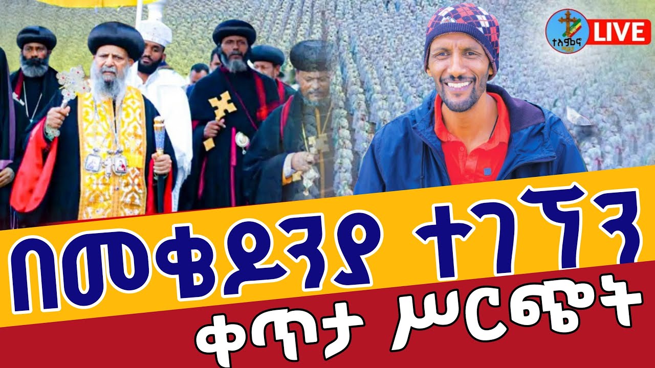 ⭕️Live 👉ከመቄዶንያ አረጋውያን መርጃ ማዕከል ጉብኝት mekedoniya charity