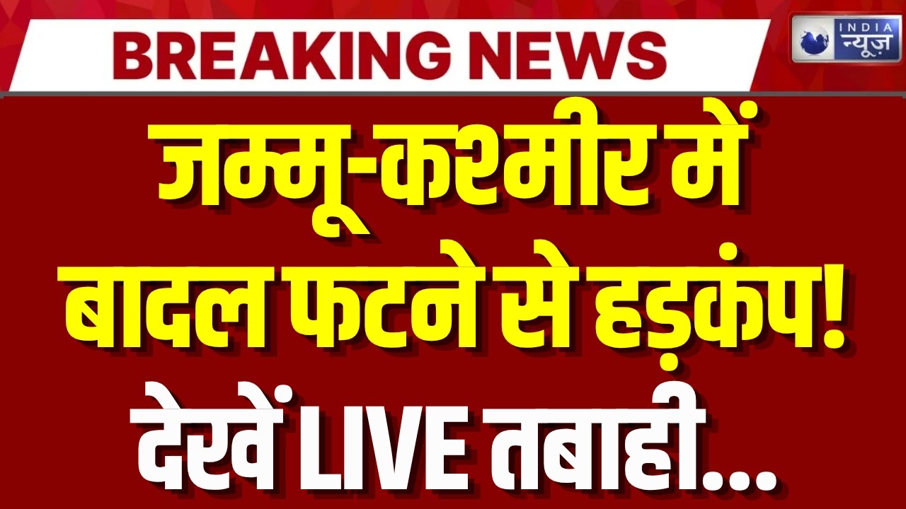 Jammu Kashmir Cloud Burst: जम्मू-कश्मीर में बादल फटने से हड़कंप, कई मकान क्षतिग्रस्त | Breaking