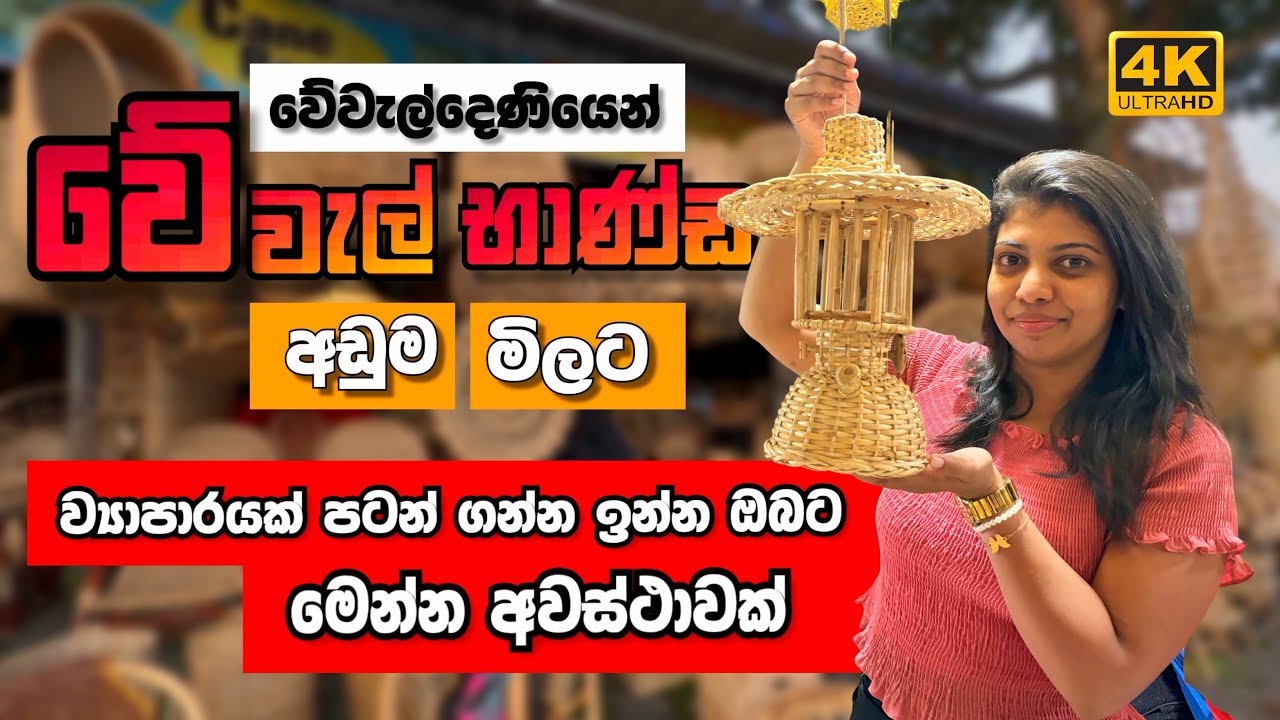 ඔයාටත් ව්‍යාපාරයක් පටන් ගන්න අවස්ථාවක් | වේවැල් භාණ්ඩ | Cane Products | Srilankan Cane Manufactures