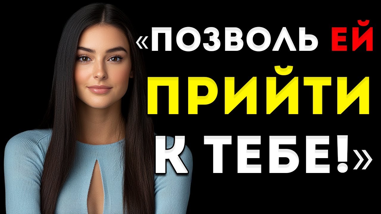Как Заставить Любую Женщину Желать Тебя, Даже Если Ты Ей Не Интересен Женская Психология