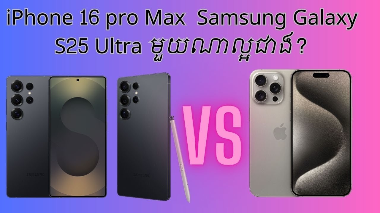 iPhone 16 pro Max vs Samsung Galaxy S25 Ultra មួយណាល្អជាង?