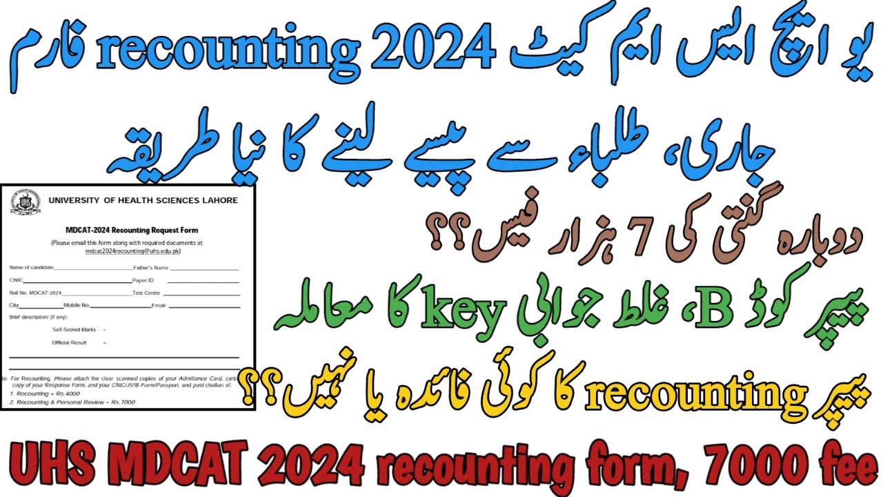 UHS MDCAT 2024 RECOUNTING FORM | 7000 FEE | HOW TO APPLY | WRONG PAPER CODE B ANSWER KEY ISSUE