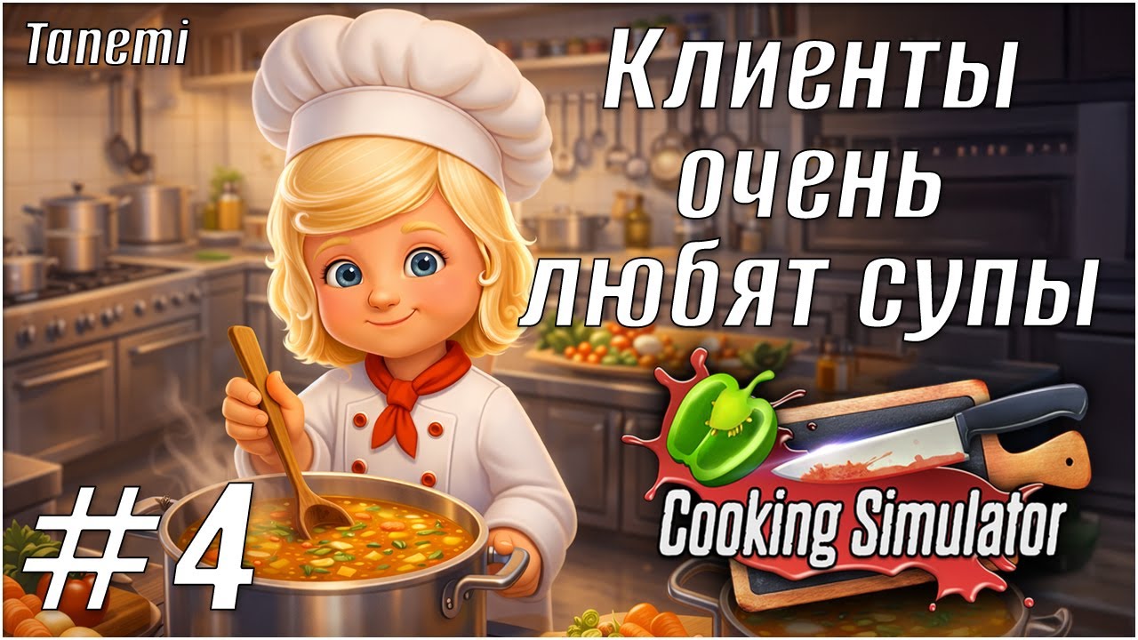 Cooking Simulator #4 Клиенты очень любят супы