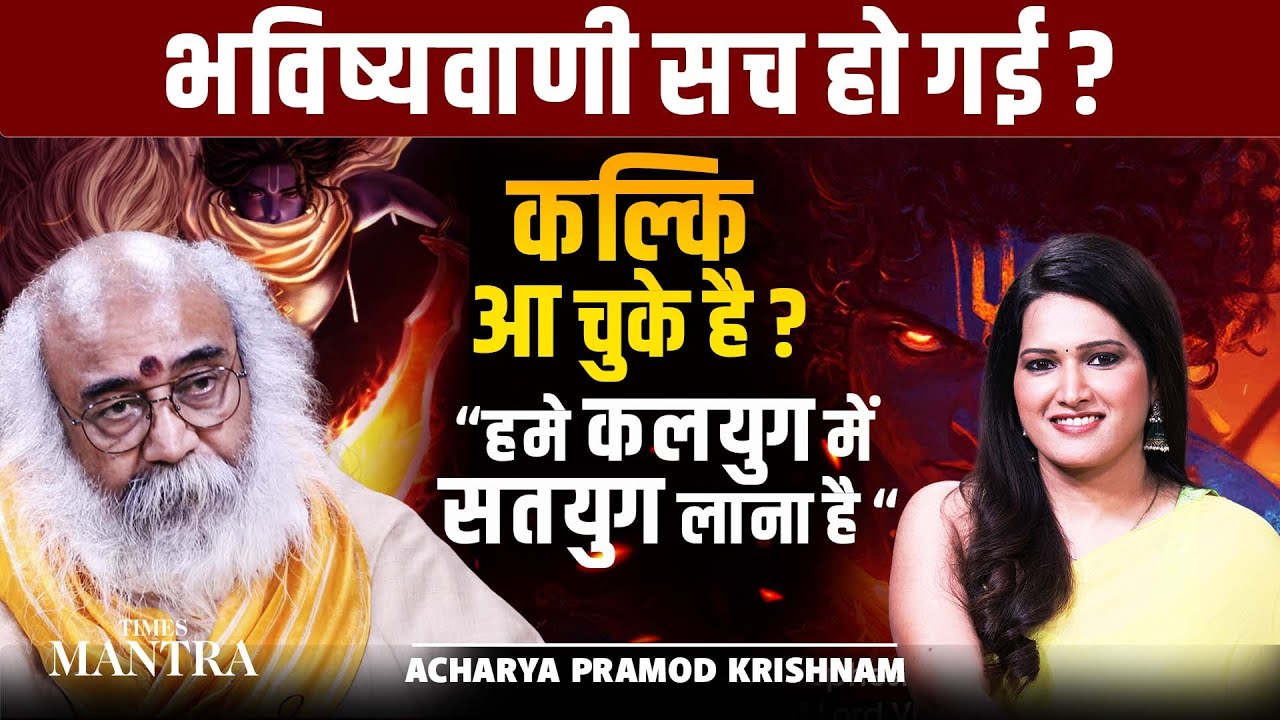 भविष्यवाणी सच हो गई? | Kalki has come | “हमें कलयुग में सतयुग लाना है” | Acharya Pramod krishnam