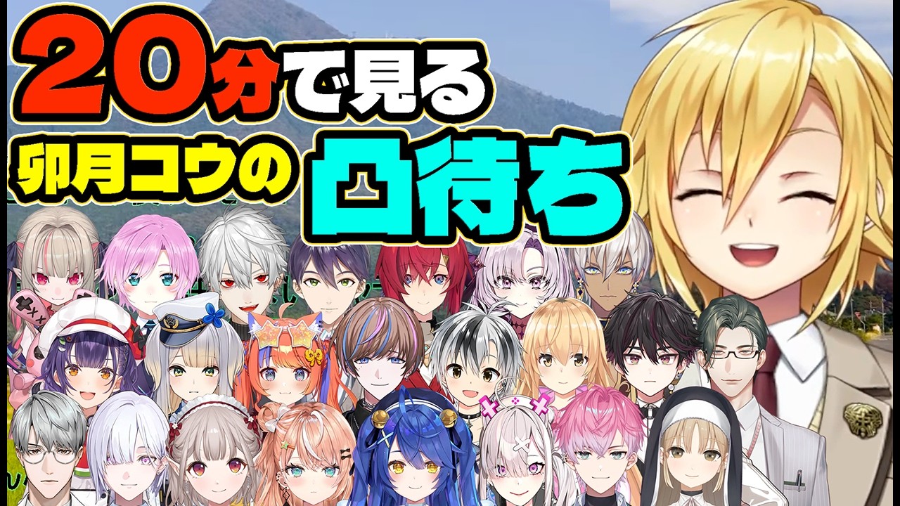 【23人】卯月コウの凸待ちダイジェスト【にじさんじ/切り抜き】