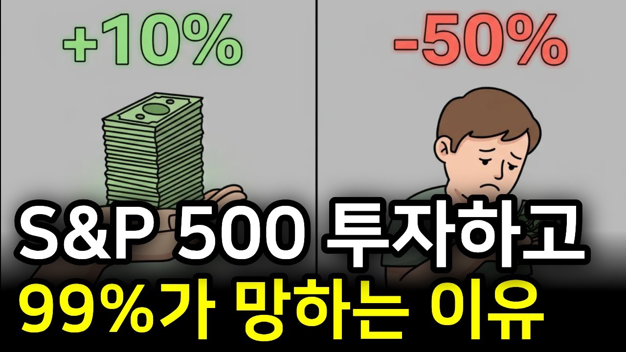 S&P 500 ETF 좋은 줄 알고 투자했는데, 99%가 실패하는 소름 돋는 이유