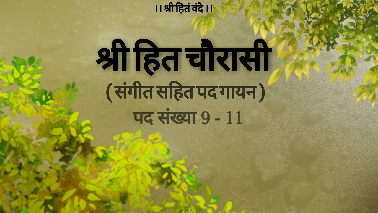 श्री हित चौरासी जी - संगीत सहित पद गायन ( पद संख्या 9-11 ) // Shri Hit Radha Keli Kunj