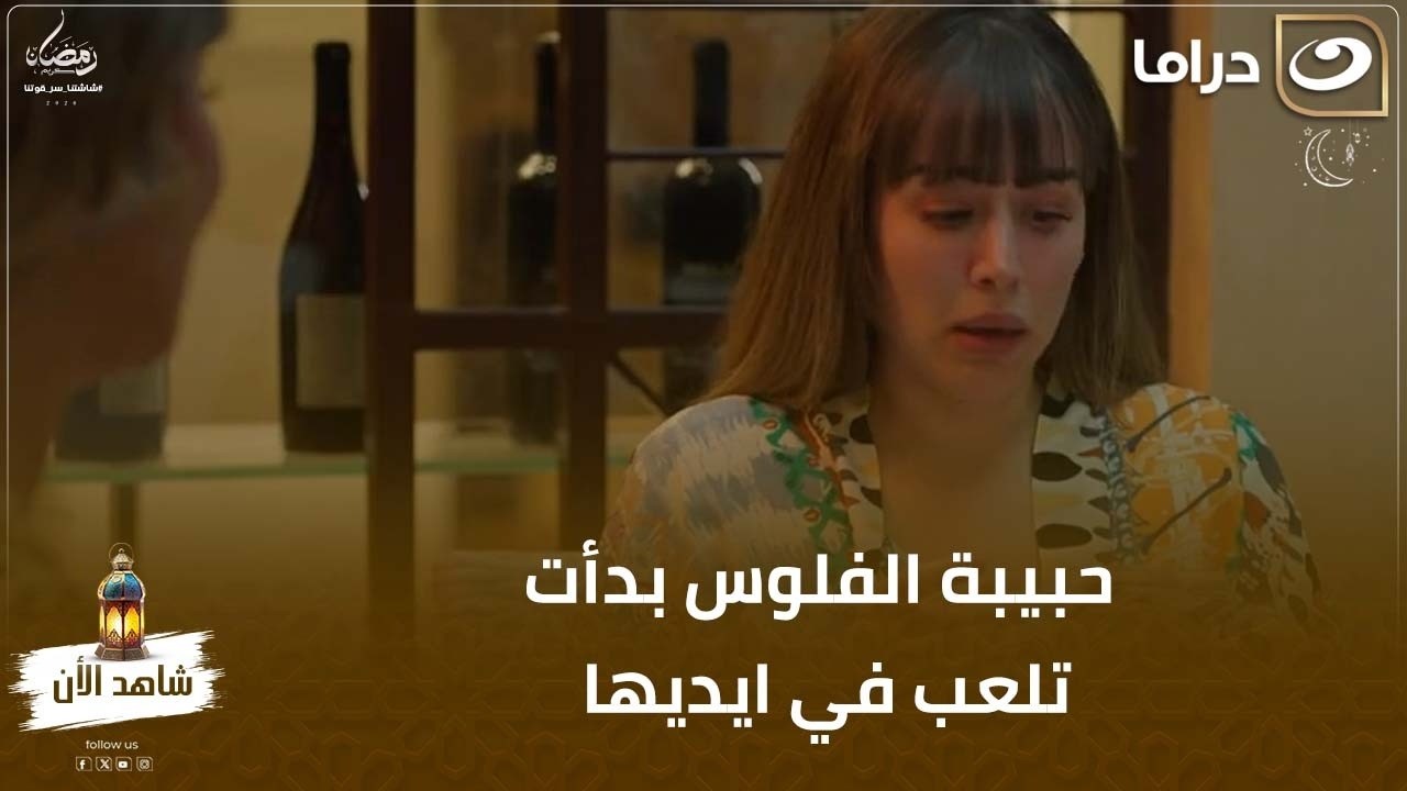 حبيبة الفلوس بدأت تلعب في ايديها وشكلها كده هتغير حياتها خالص