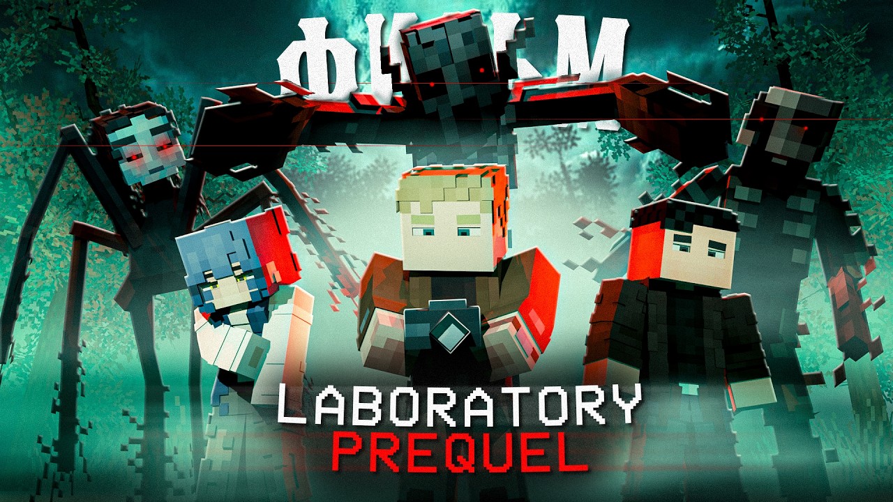 LABORATORY PREQUEL - Minecraft фильм (2026)