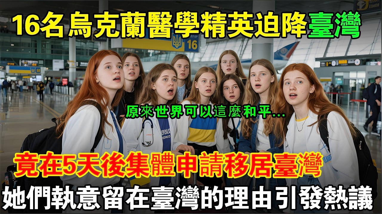 「原來世界可以這麼和平...」因引擎故障迫降臺灣的16名烏克蘭醫學精英，竟在5天後集體拒絕回國，讓她們執意決定留在臺灣的理由震驚國際！#taiwan #台湾 #台灣 #大熱門 #臺灣