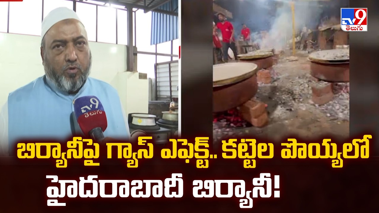 Hyderabad | బిర్యానీపై గ్యాస్ ఎఫెక్ట్..కట్టెల పొయ్యలో హైదరాబాదీ బిర్యానీ! - TV9