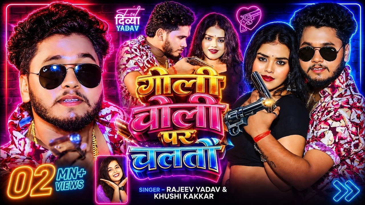 #Video गोली चोली पर चलतौ #Rajeev Yadav & #Khushi Kakkar Goli Choli Par Chaltau New #Maghi Song 2026