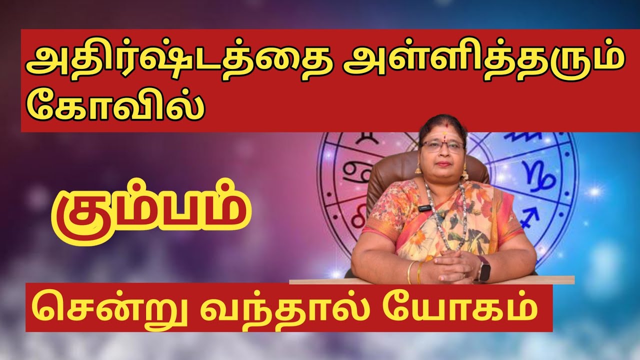 #கும்பம்#Kumbha Rashi#கும்ப ராசி#அதிஷ்டம்#அதிர்ஷ்டம் தரும் கோவில்#முருகன்#பழனி முருகன்#ஜோதிடம் 