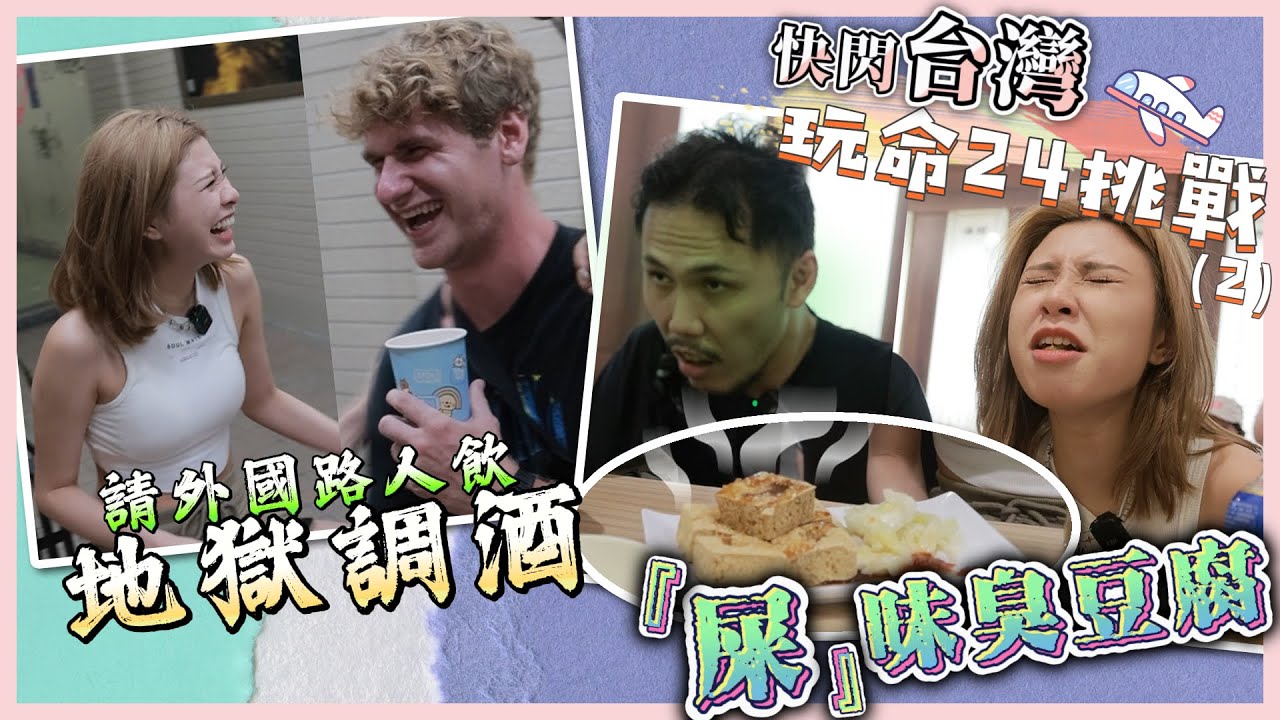 《24小時快閃台灣！完成24個挑戰》2 『屎』味臭豆腐🤢 請外國人飲🍸地獄調酒 @jeffreyfok_224