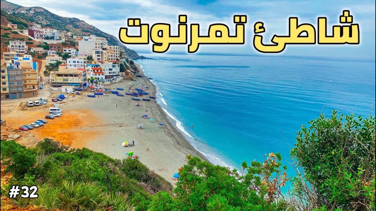 أفضل الشواطئ العائلية شاطئ تمرنوت | صيف 2024                      #سلسلة_شاطئ_ومعلومة