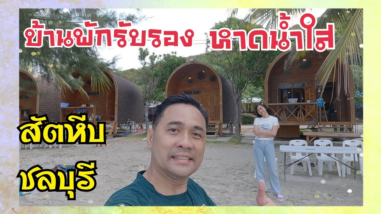 EP.98 บ้านพักรับรองหาดน้ำใส ที่พักติดทะเลสัตหีบ ที่พักหาดน้ำใส บ้านเอสกิโม #หาดน้ำใส #สัตหีบ #ชลบุรี