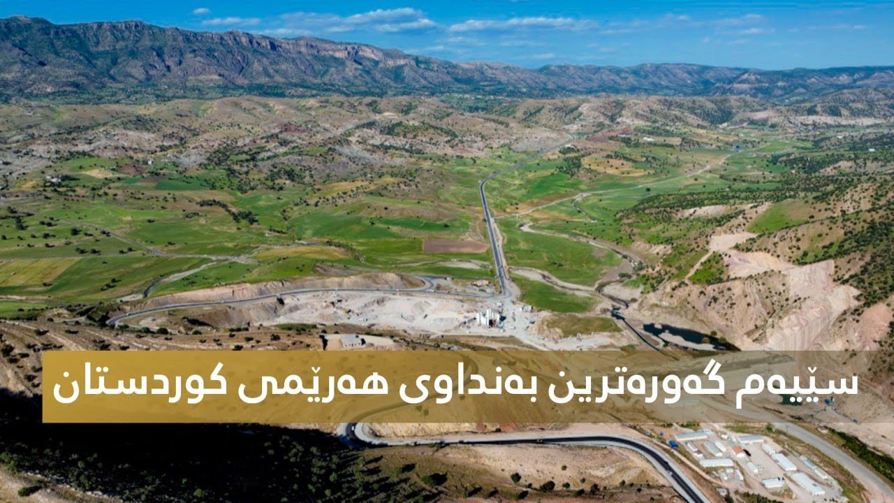 ئەو بەنداوەی لە هەولێر دروستدەکرێت و دەبێتە گەورەترین بەنداوی سنوورەکە