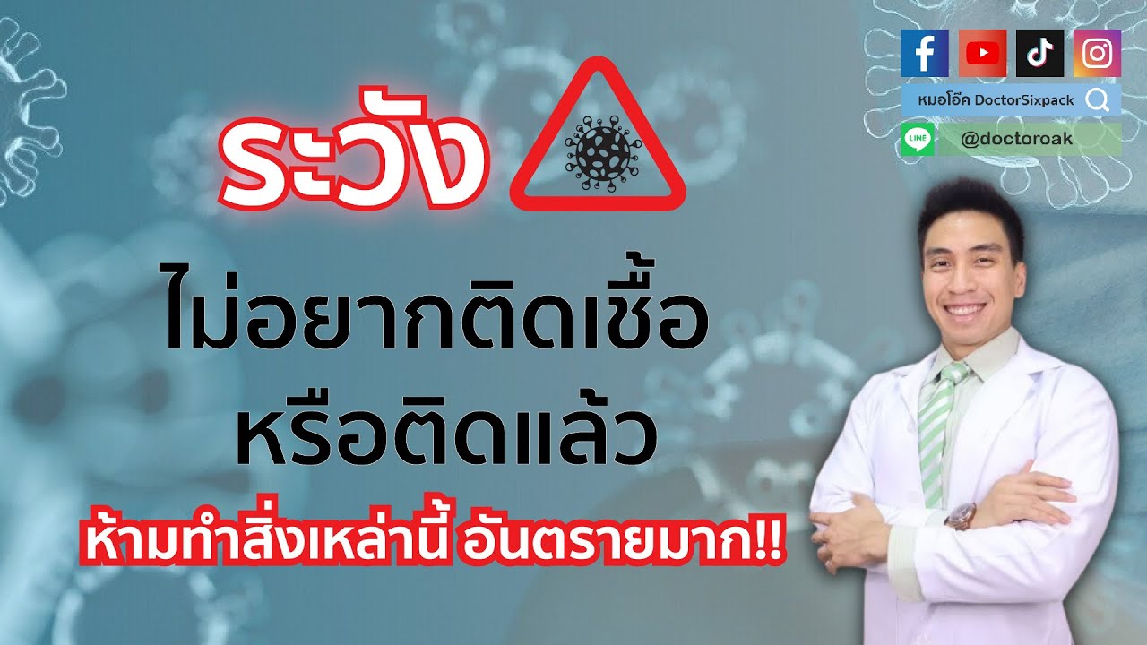 ระวัง! ถ้าไม่อยากติด โอมิครอน หรือ หากติดแล้ว ไม่อยากลงปอด ห้ามทำสิ่งนี้ | หมอโอ๊ค DoctorSixpack
