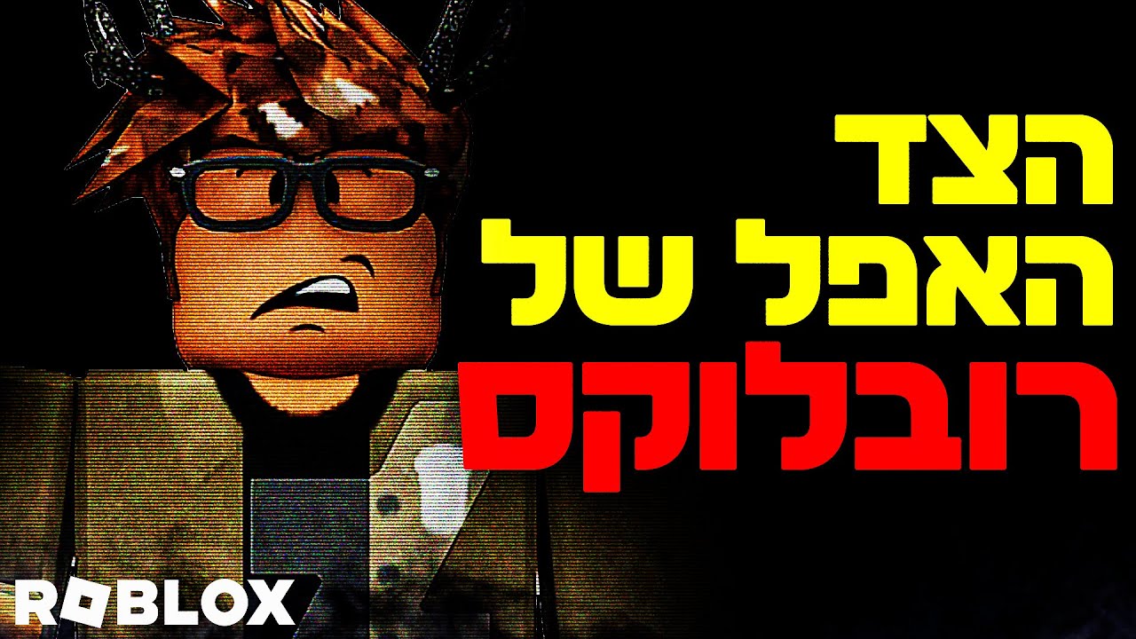 פופי פלייטיים יודע מתי נולדת? ולמה יש סקין עם דם ברובלוקס? | סודות במשחקים חלק 2