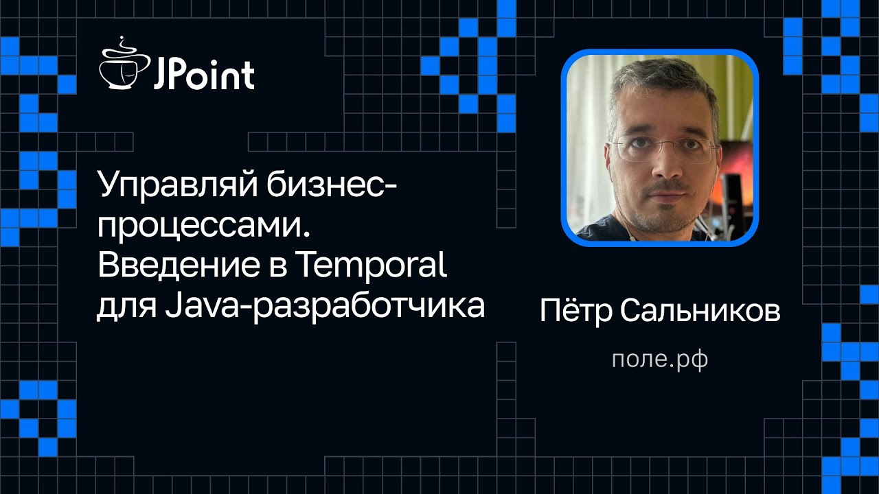 Пётр Сальников &mdash; Управляй бизнес-процессами. Введение в Temporal для Java-разработчика
