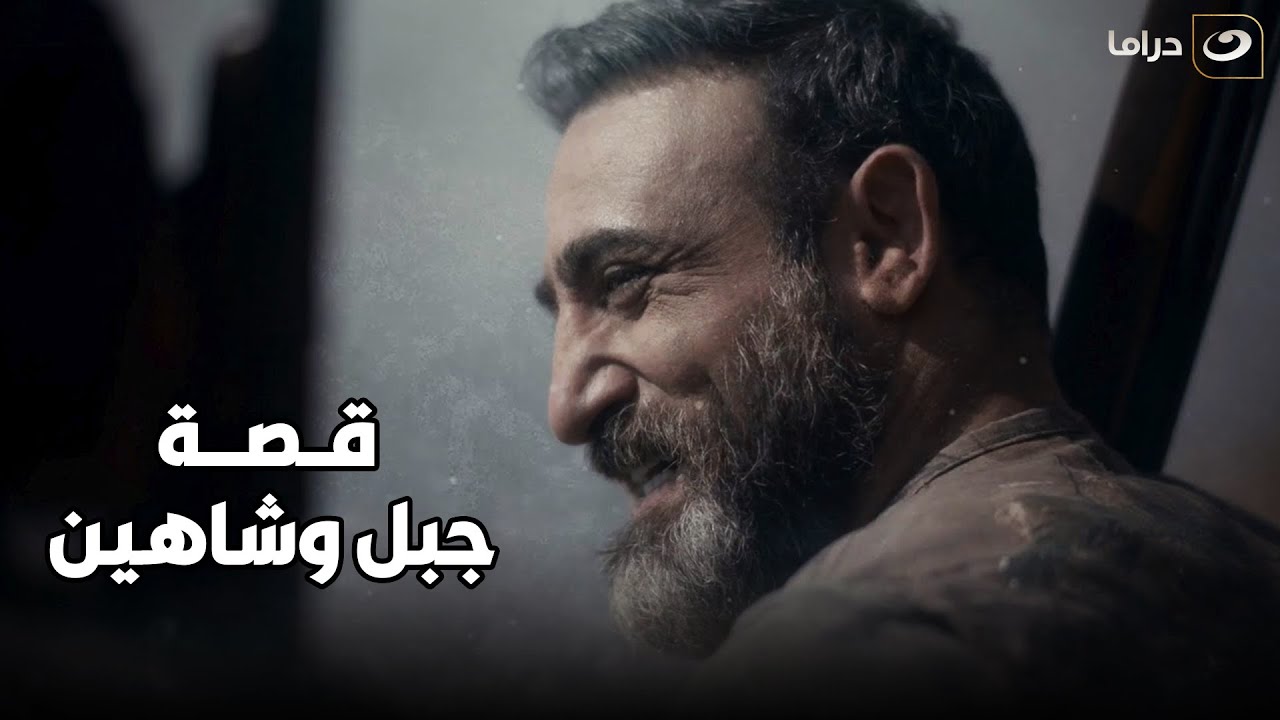 الهيبة 3 | قصة جبل وشاهين  ❤️