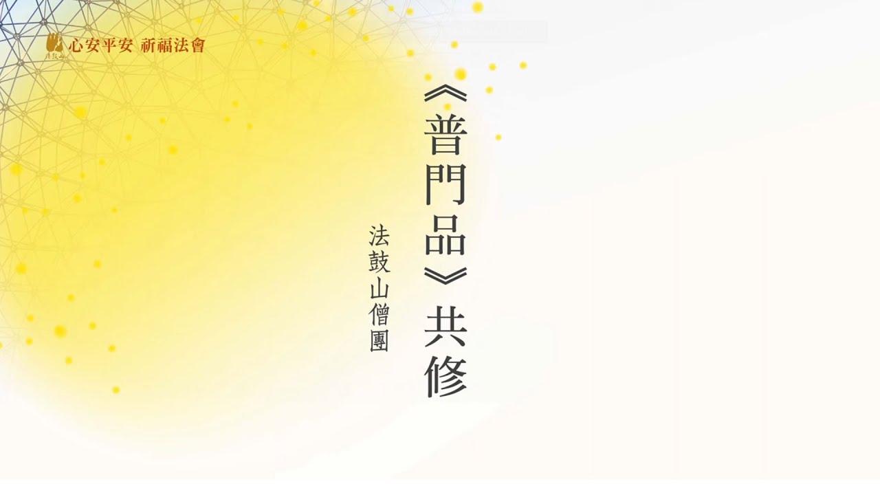 《普門品》〈大悲咒〉《心經》共修