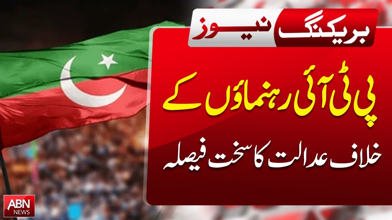 Major Court Decision Against PTI Leaders | BREAKING NEWS | ABNNEWS |