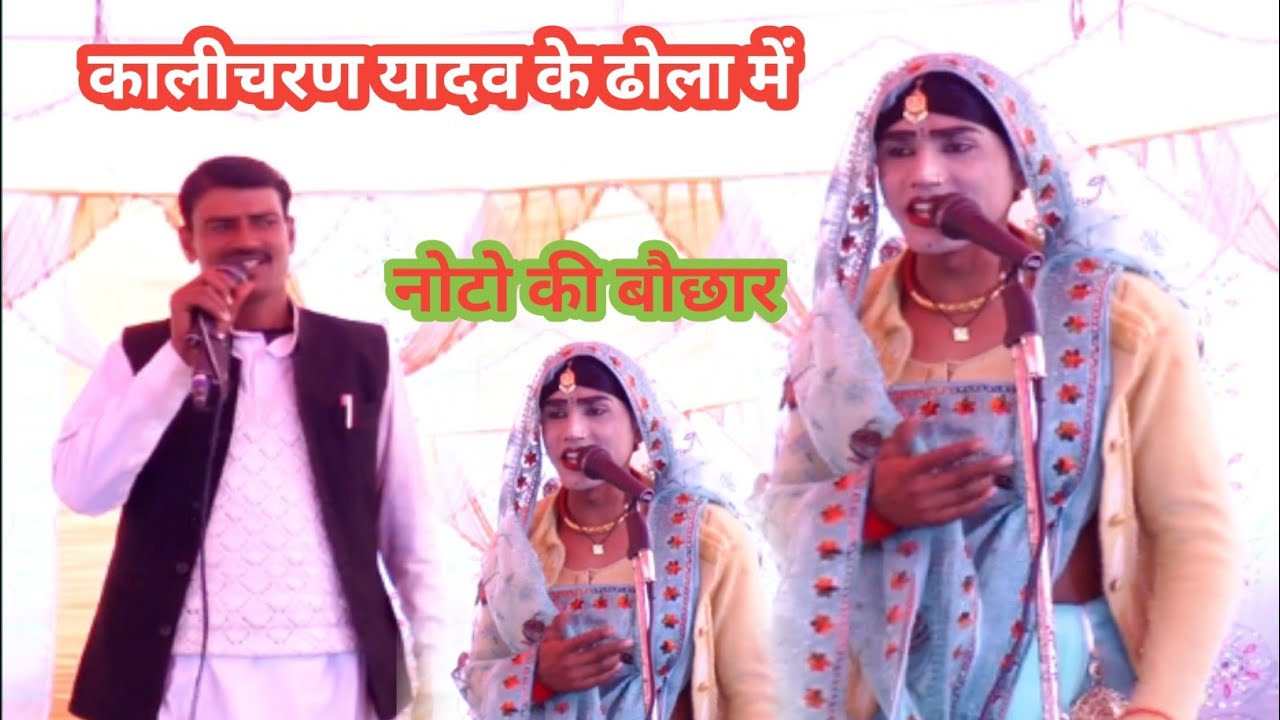 कालीचरण यादव के डोला में नोटों की बौछार देहाती ढोला कीर्तन भजनमंडली
