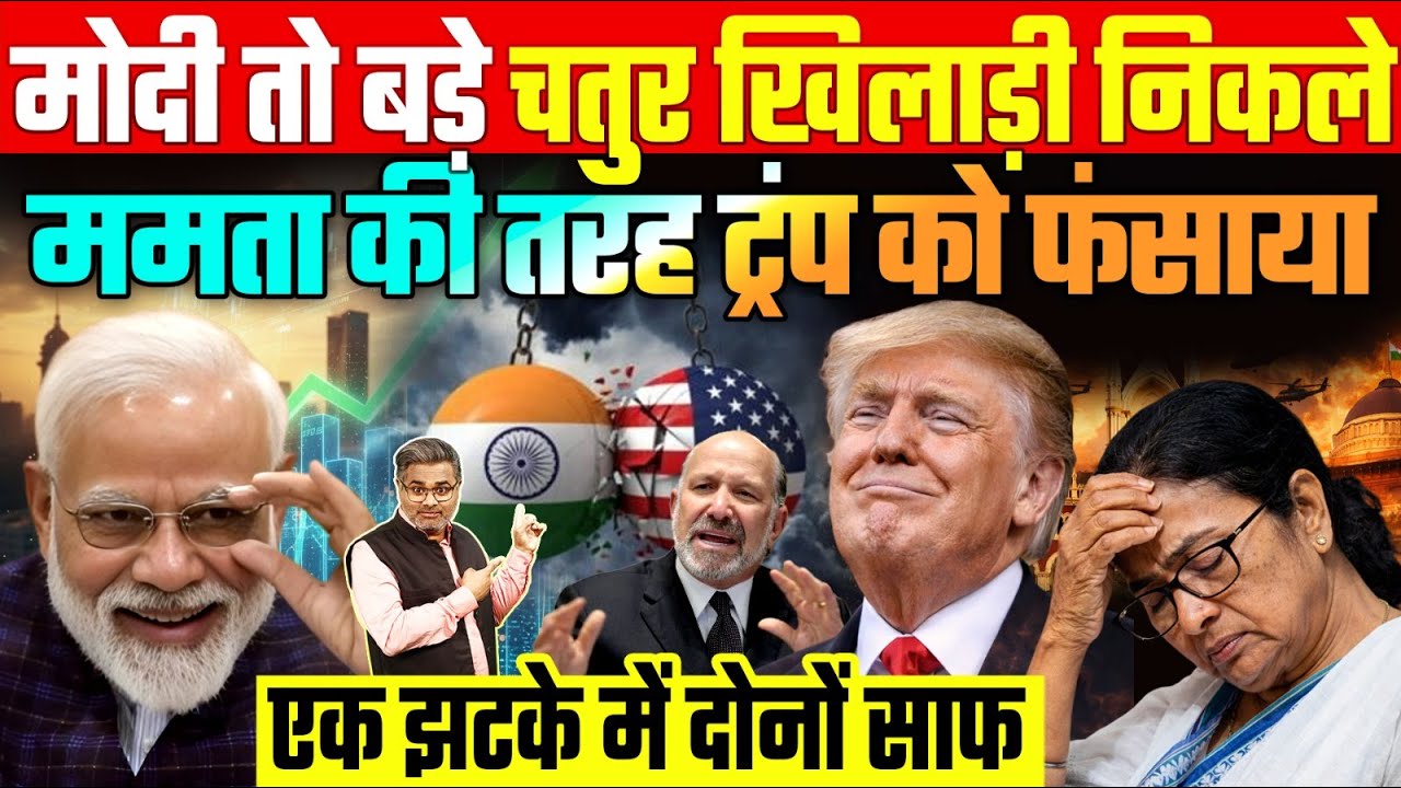 मोदी तो बड़े चतुर खिलाड़ी निकले, ममता की तरह ट्रंप को फंसाया, एक झटके में दोनों साफ