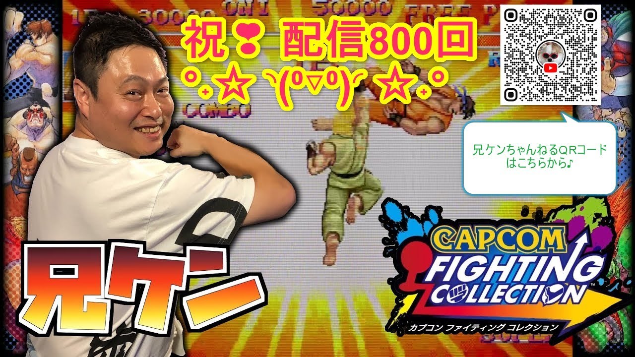 兄ケン配信800回記念！ おめでとう俺！ みなさまのおかげです😭  これからも生涯現役…いや全盛期で！ 視聴者参加型ファイコレ！ （兄ケン/Aniken）Live配信 Vol.800　Steam版