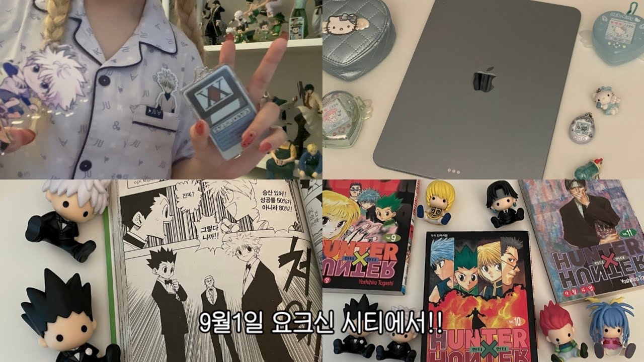 바쁜 헌터의 여름나기🍉॰｡ཻ˚♡오타쿠 브이로그•스파오헌터헌터•키르아잠옷•아이패드언박싱•아이패드악세사리•페타돌요크신편•오타쿠택배깡•진천맛집
