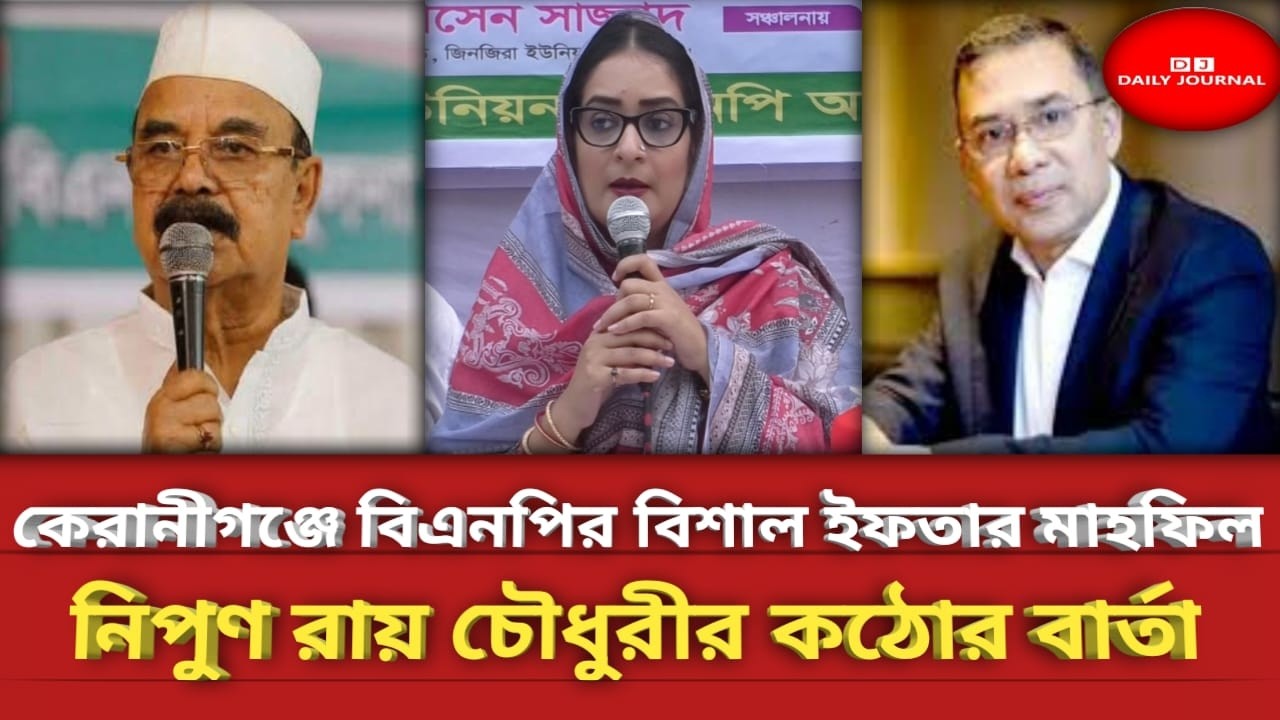 কেরানীগঞ্জে বিএনপির বিশাল ইফতার মাহফিল | নিপুণ রায় চৌধুরীর কঠোর বার্তা BNP// DHAKA // DAILY JOURNAL