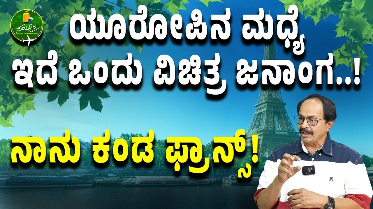 Ep-26| ಯೂರೋಪಿನ ಮಧ್ಯೆ ಒಂದು ವಿಭಿನ್ನ ಜಗತ್ತು! |Nagathihalli Chandrashekhar| Gaurish Akki Studio