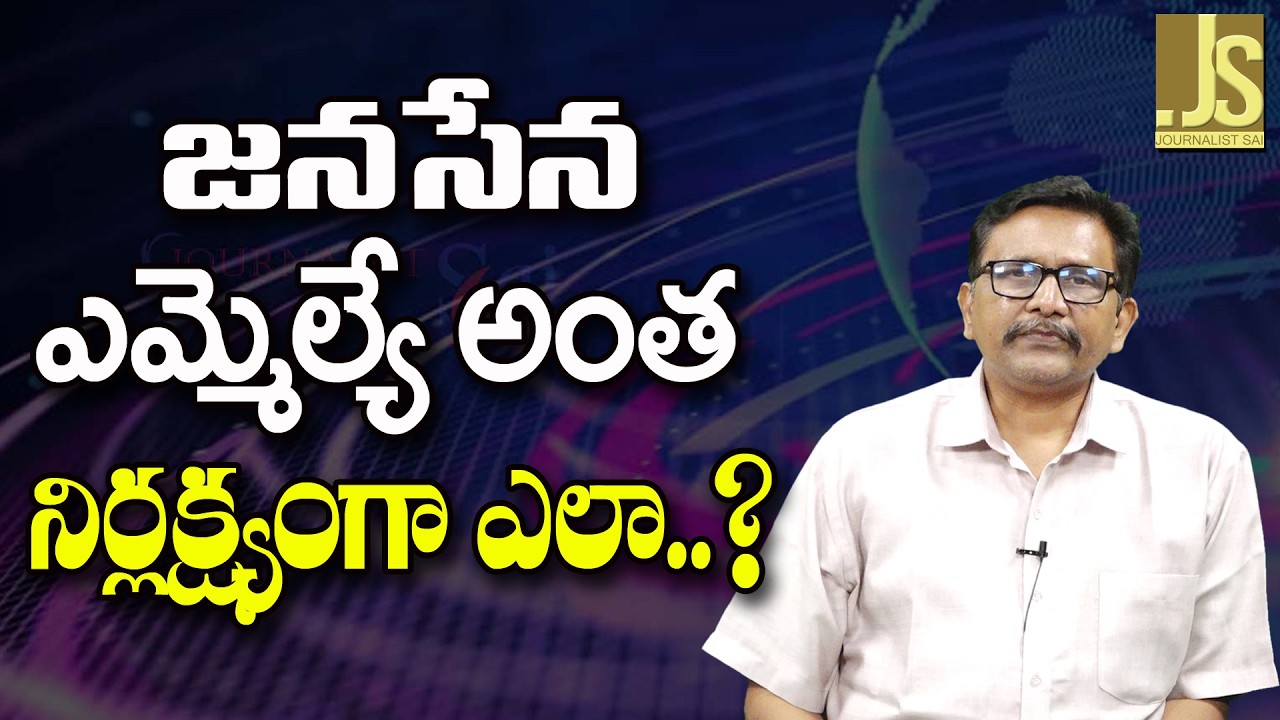 Janasena MLA Big Trapped – జనసేన ఎమ్మెల్యే అంత నిర్లక్ష్యంగా ఎలా