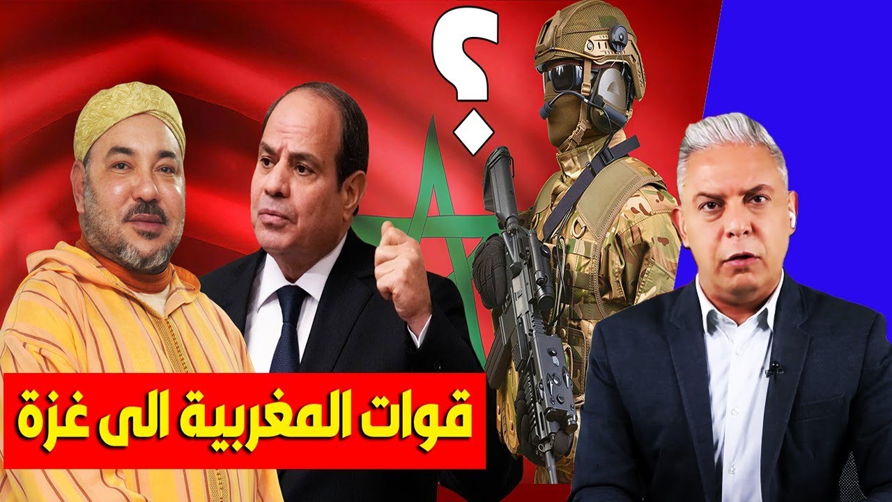 معتز مطر: لماذا سيرسل المغرب قوات أمن إلى غزة ؟ ولماذا غضبت مصر من هذا القرار ؟