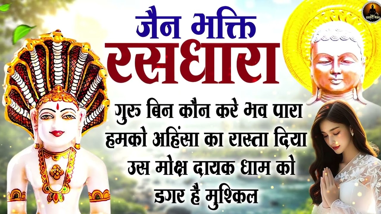 जैन भक्ति रसधारा जरूर सुने यह भजन | New Jain Bhajan 2026 | Jain Bhakti Bhajan | Jain Bhajan
