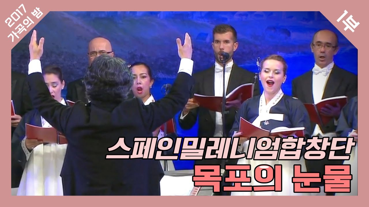 [2017 가곡의 밤] 스페인밀레니엄합창단 - 목포의 눈물 ♪