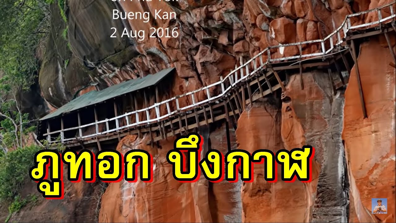 เดินขึ้นภูทอก .จังหวัดบึงกาฬ,ตอนที่2,Phu tok,Bueng kan,วัดเจติยา คีรีวิหาร,EP#2