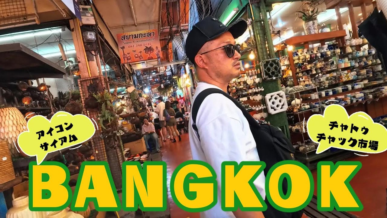 【BANGKOK】チャトゥチャック市場散策