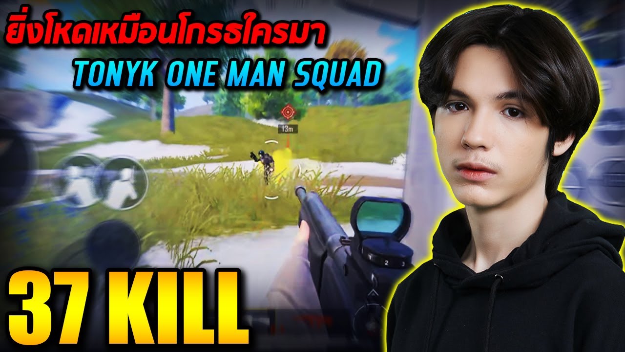 PUBG Mobile : ยิ่งโหดเหมือนโกรธใครมา TonyK one man squad